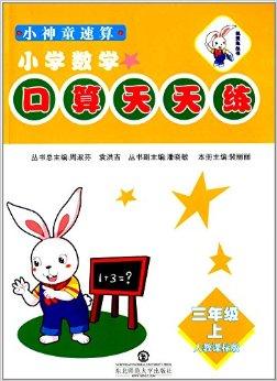機(jī)靈兔叢書 小神童速算口算天天練，助力小學(xué)數(shù)學(xué)思維飛躍